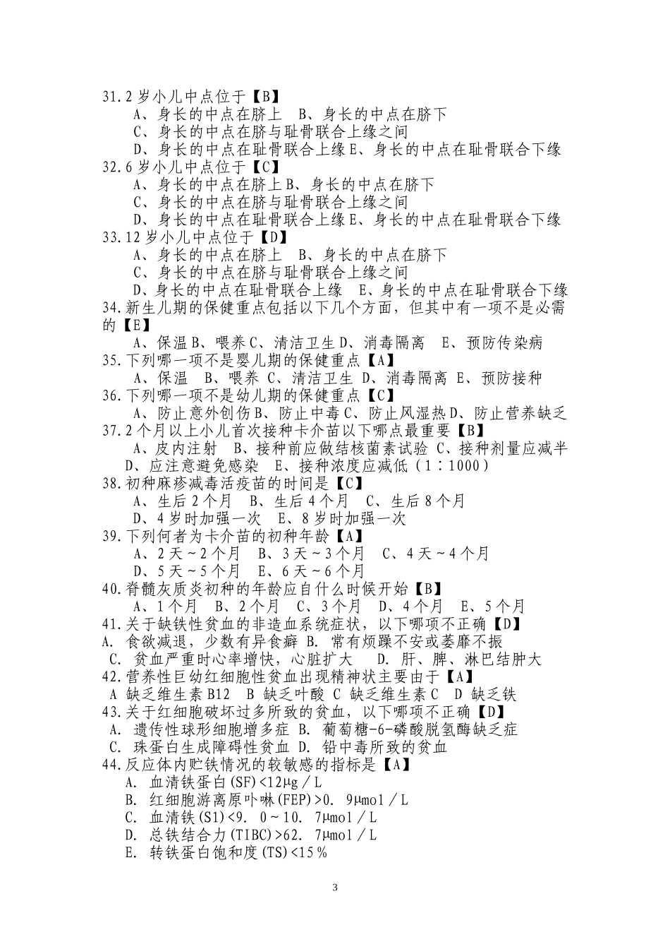 儿童保健理论知识试题2014.doc答案_第3页