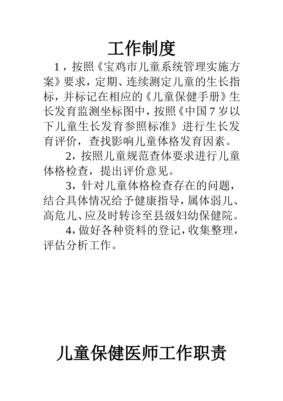 儿童保健门诊工作制度_第3页