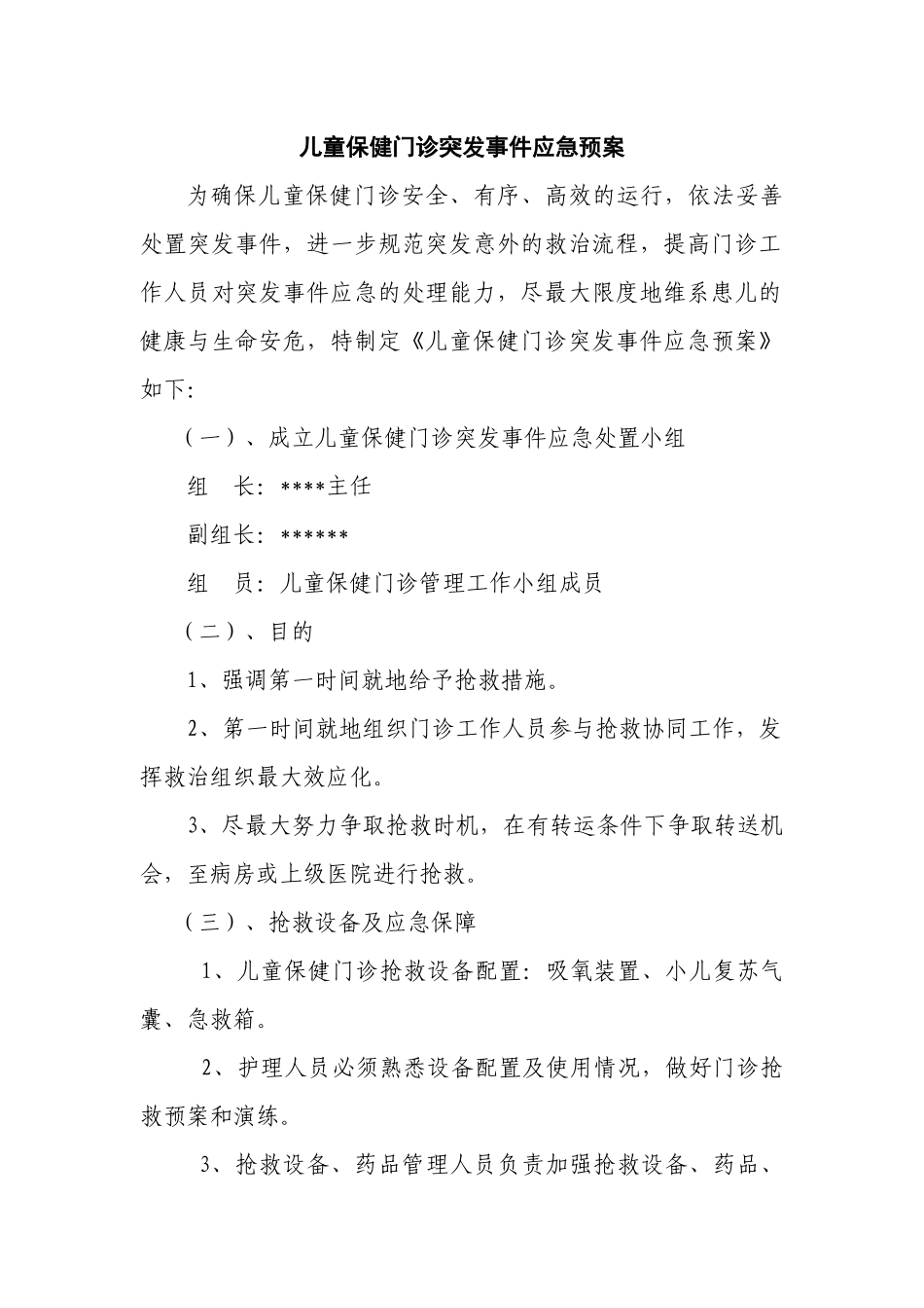 儿童保健门诊突发事件应急预案订稿_第1页