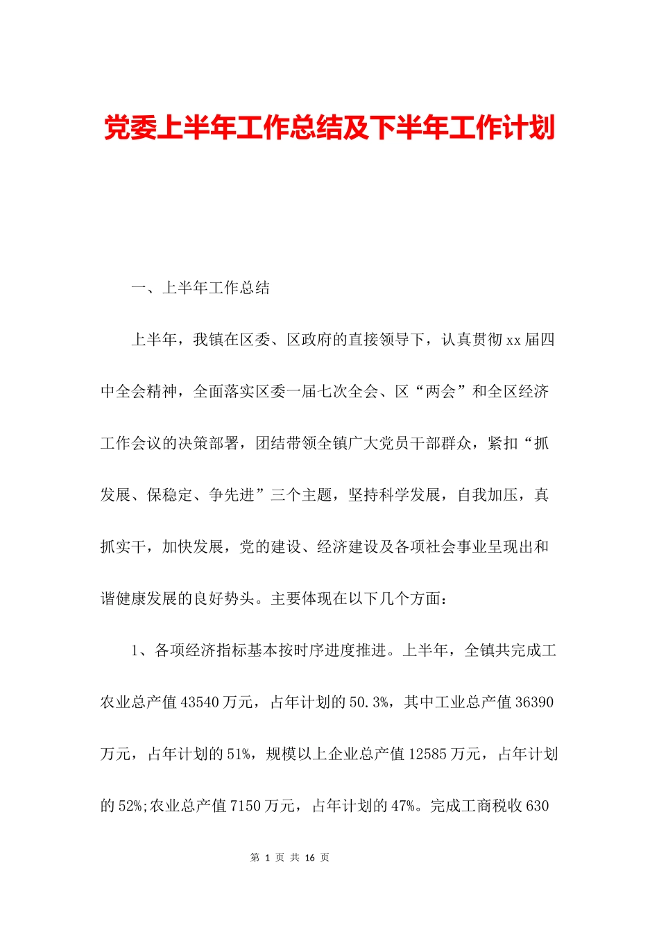 党委上半年工作总结及下半年工作计划_第1页