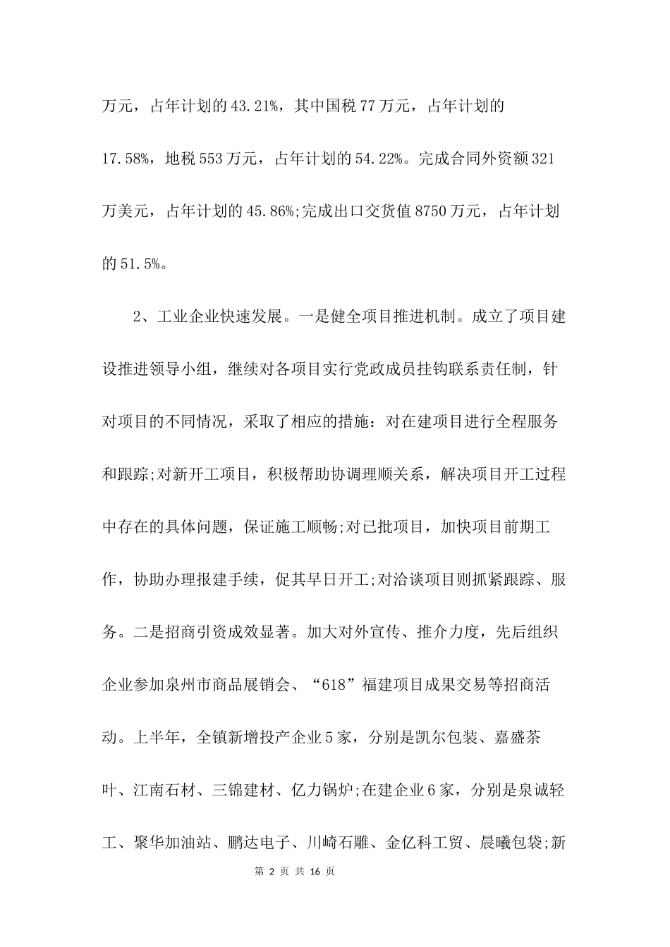 党委上半年工作总结及下半年工作计划_第2页