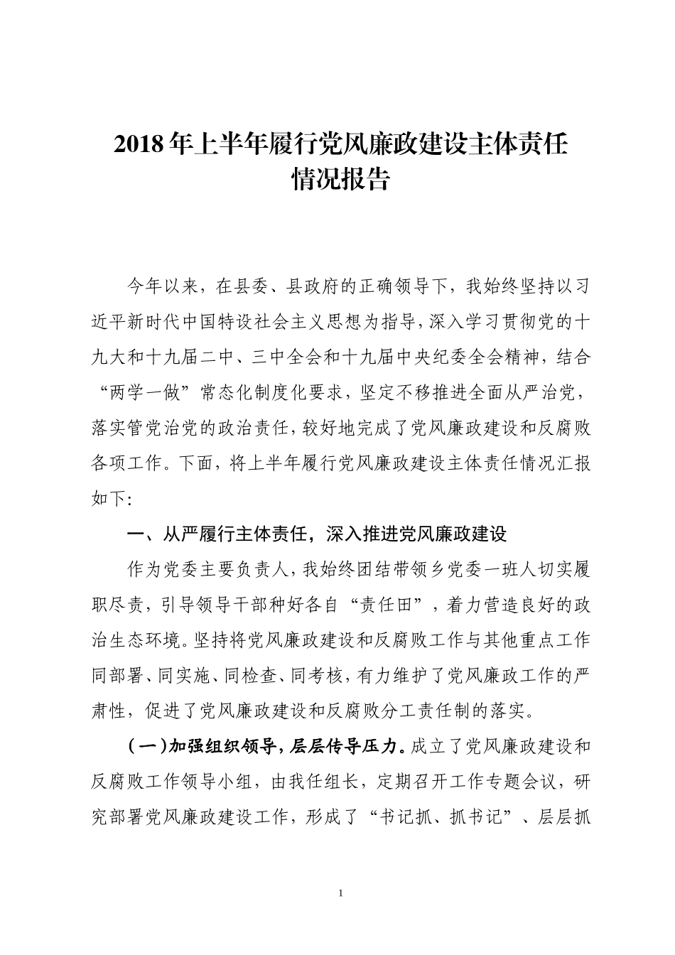党委书记2018年履行党风廉政建设责任制和廉洁从政情况报告_第1页