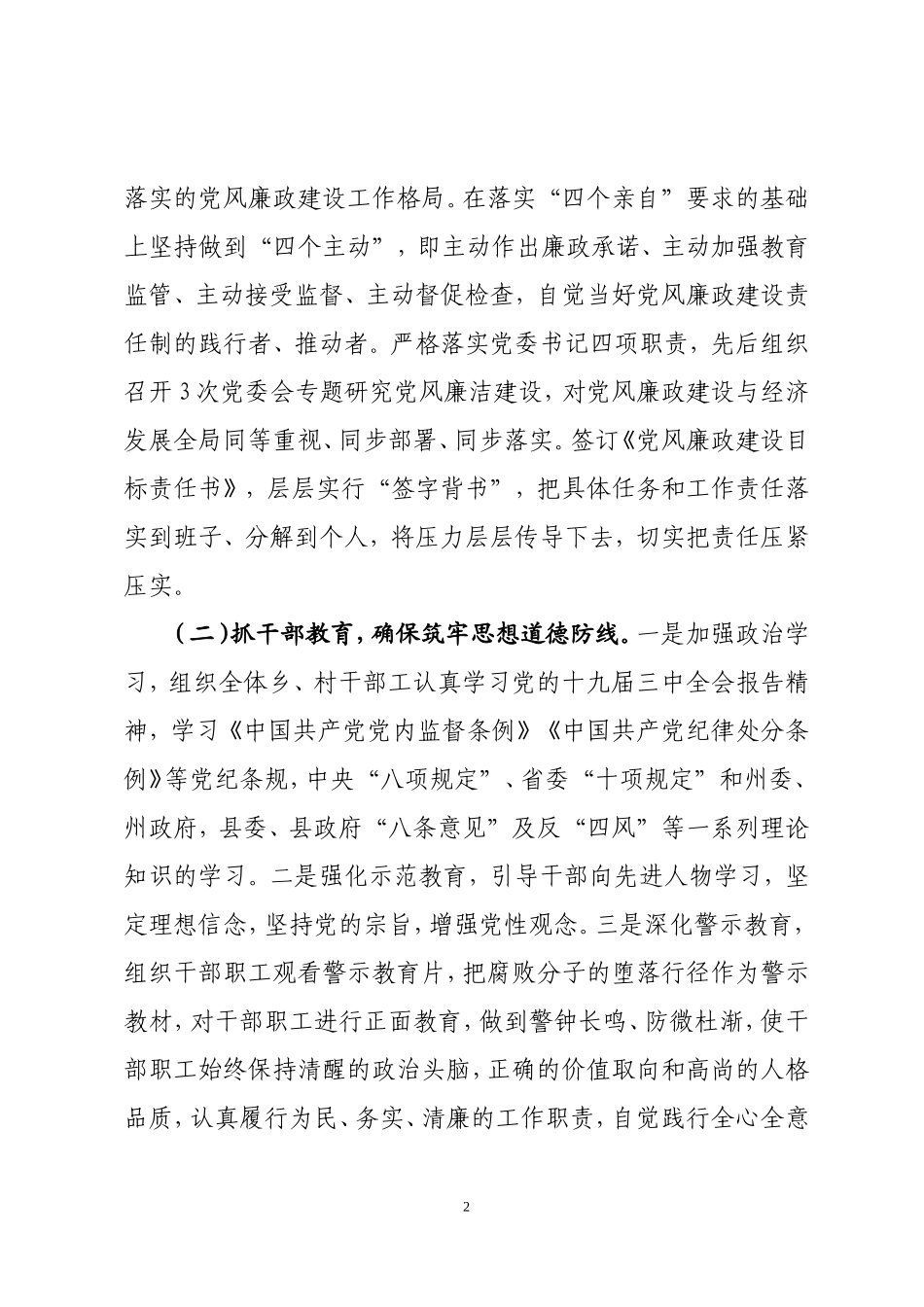 党委书记2018年履行党风廉政建设责任制和廉洁从政情况报告_第2页