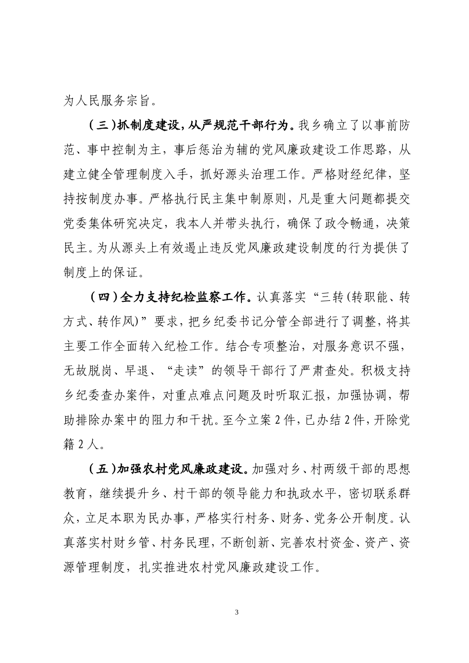 党委书记2018年履行党风廉政建设责任制和廉洁从政情况报告_第3页
