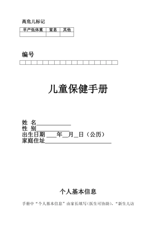 儿童保健手册