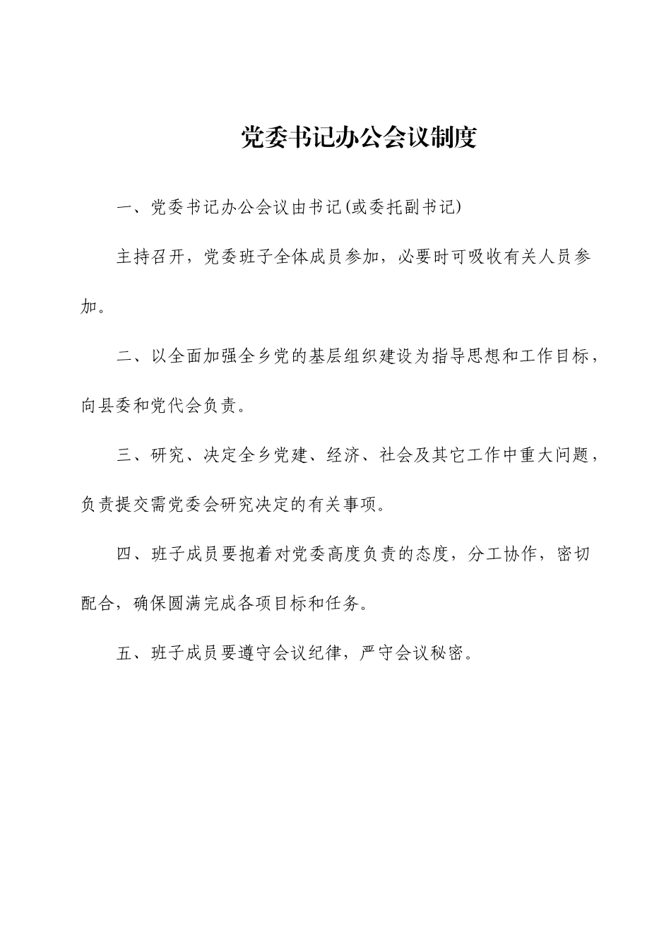 党委书记办公会议制度_第1页