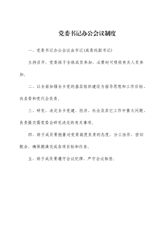 党委书记办公会议制度