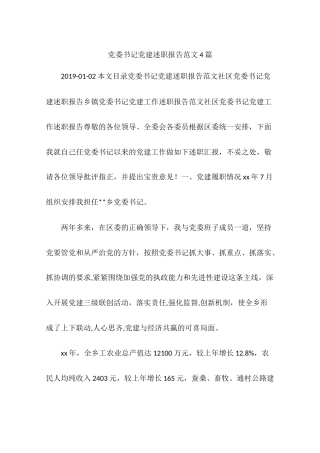 党委书记党建述职报告范文4篇