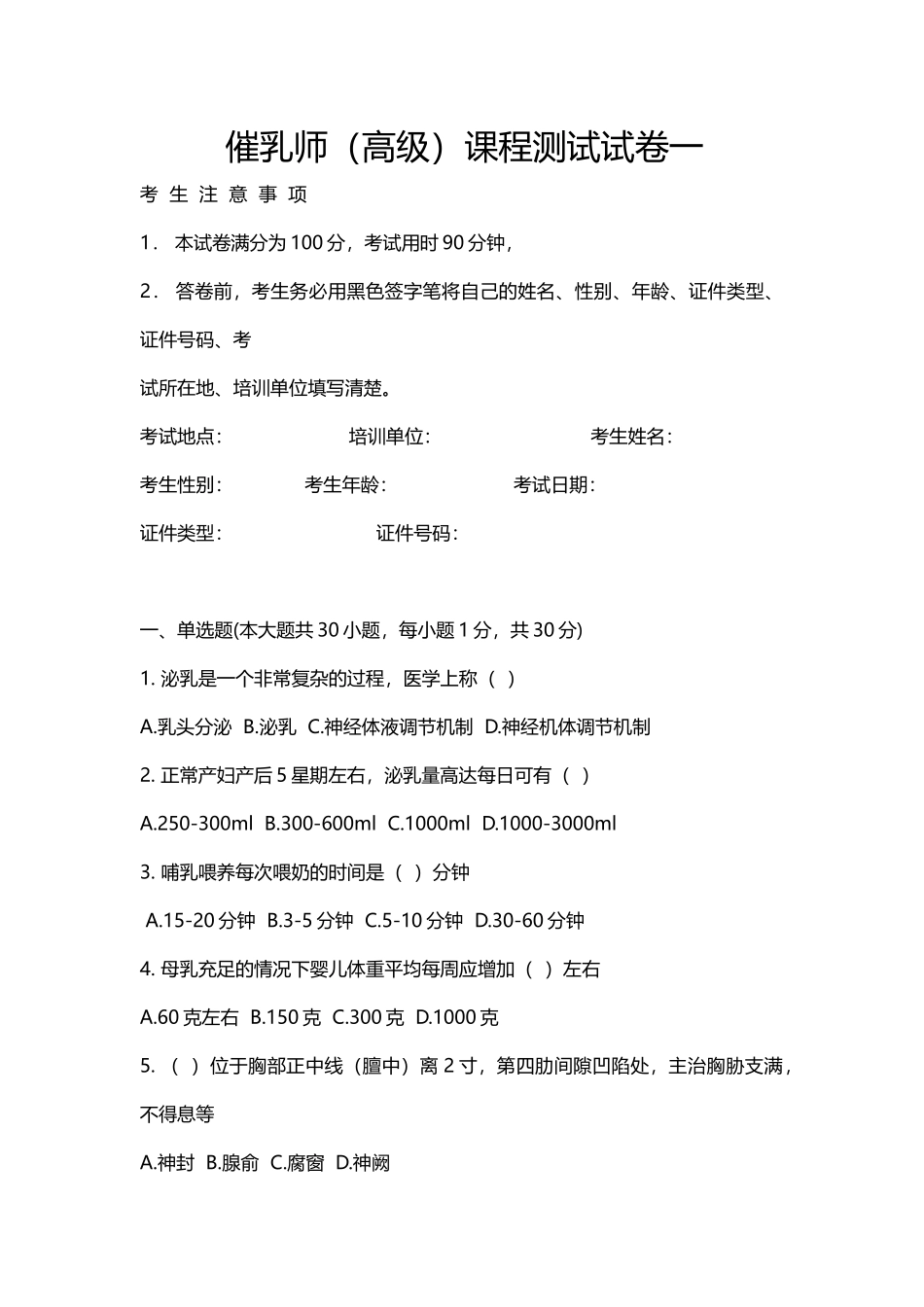 催乳师(高级)课程测试试卷一_第1页