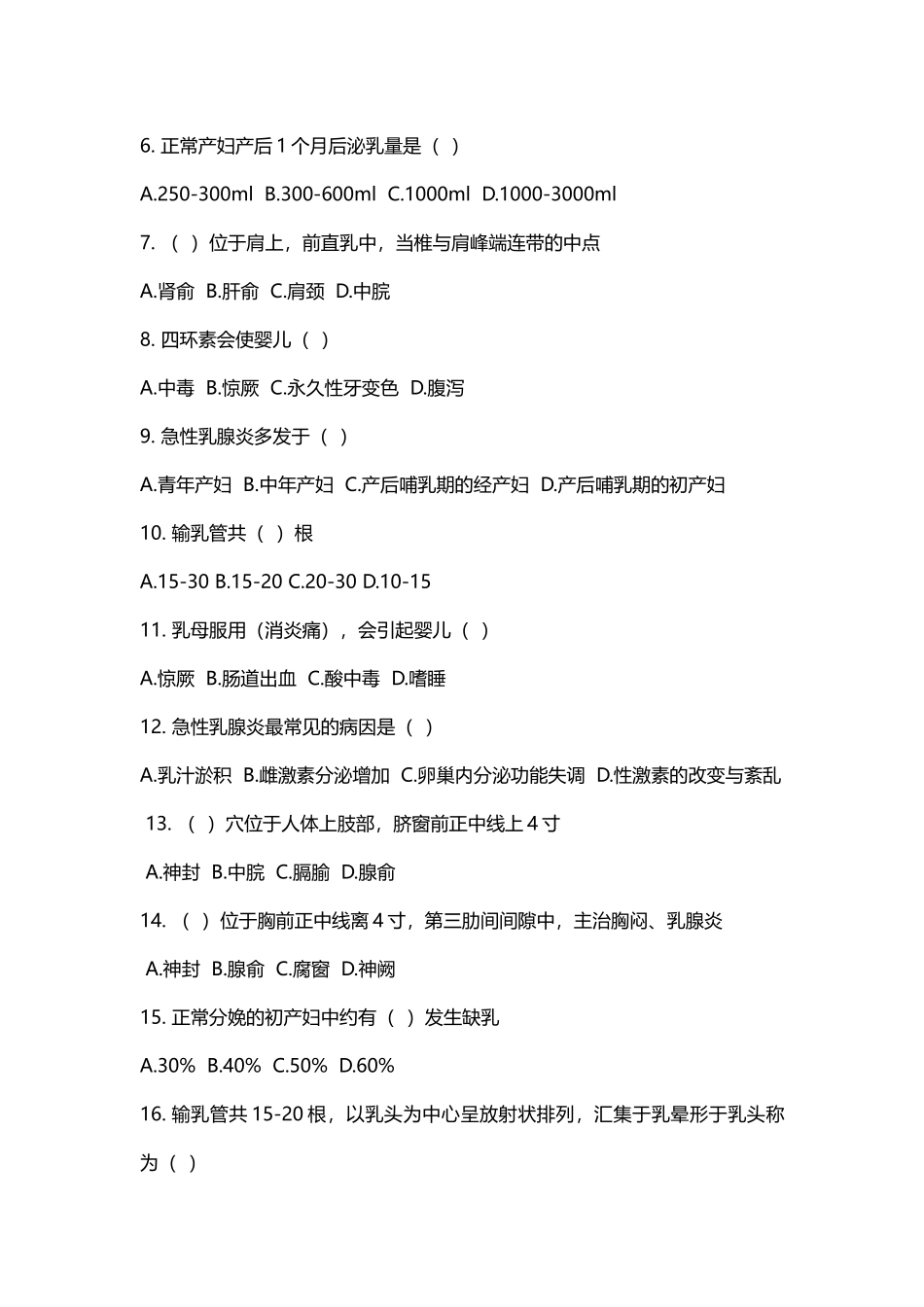 催乳师(高级)课程测试试卷一_第2页