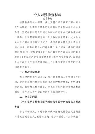 党委书记对照检查材料