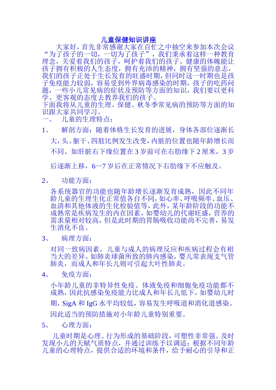 儿童保健知识讲座_第1页
