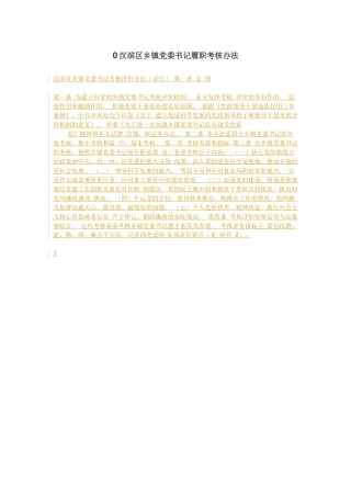 党委书记及党委委员履职考核暂行办法