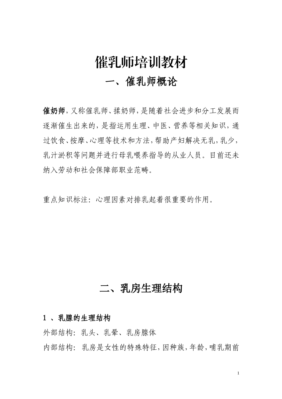 催乳师培训材料_第1页