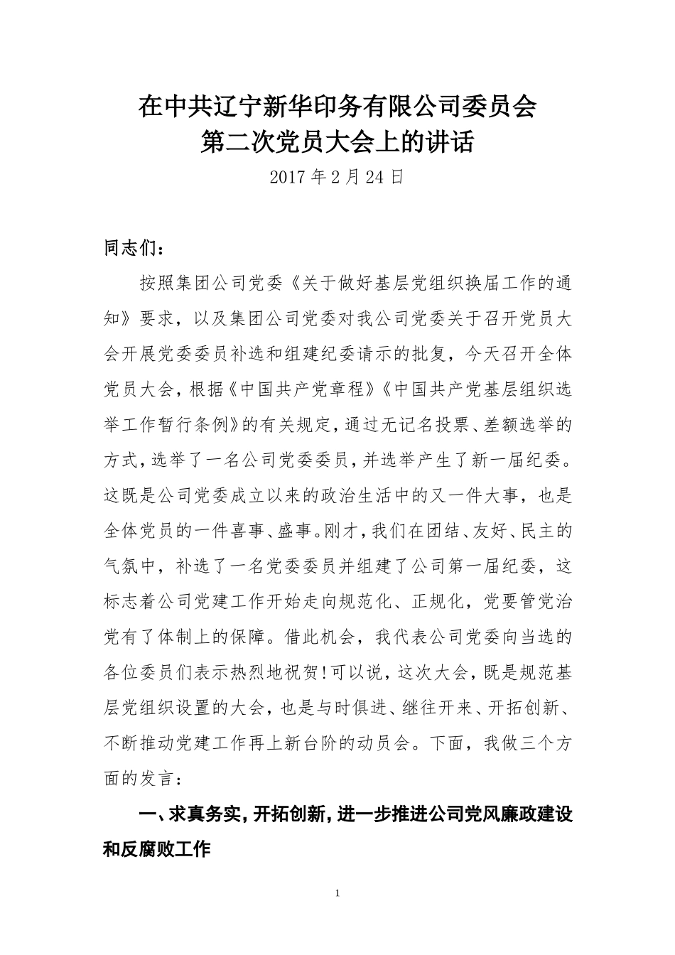 党委书记讲话_第1页