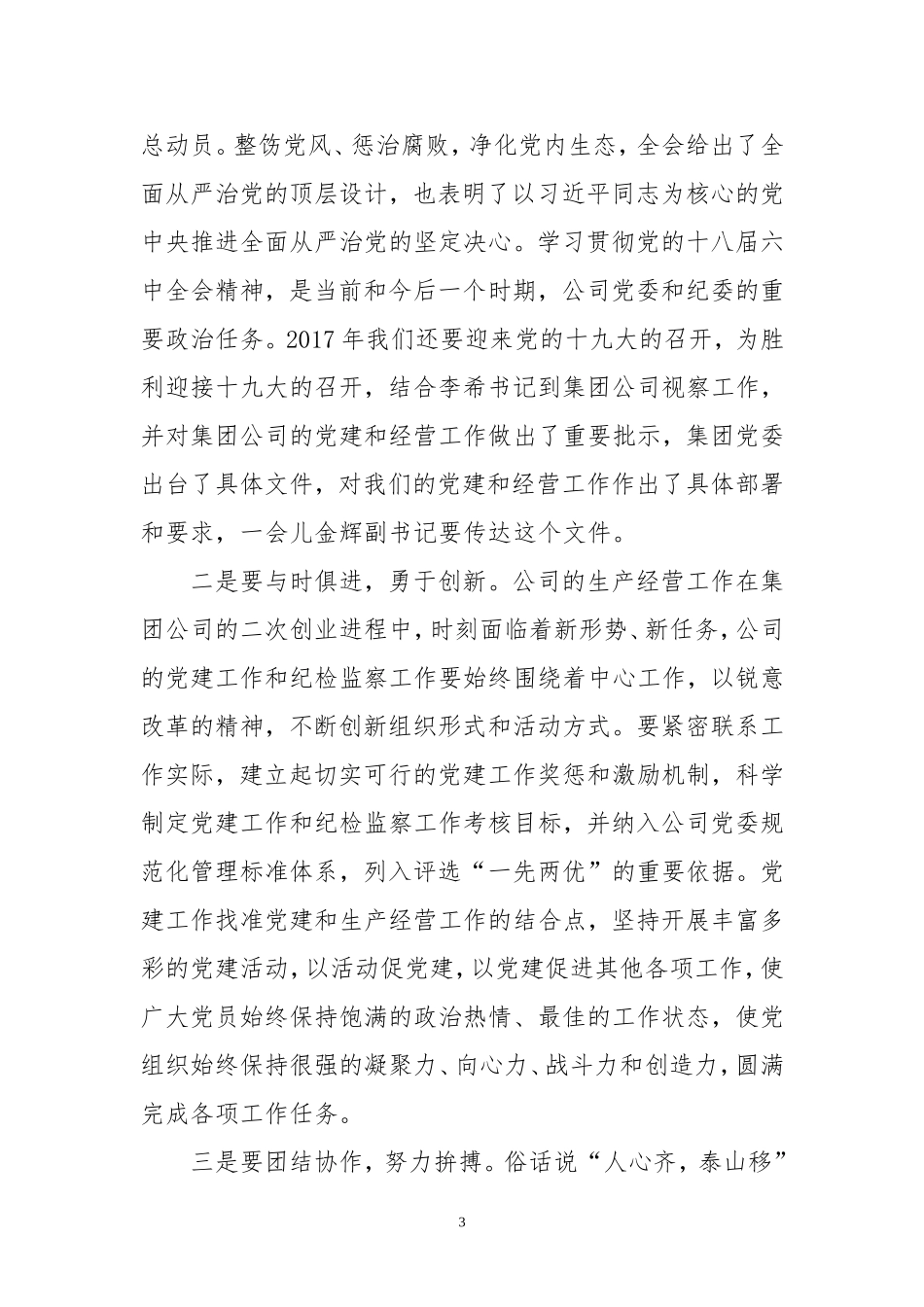 党委书记讲话_第3页