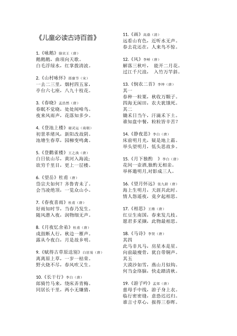 儿童必读唐诗宋词百首_第1页