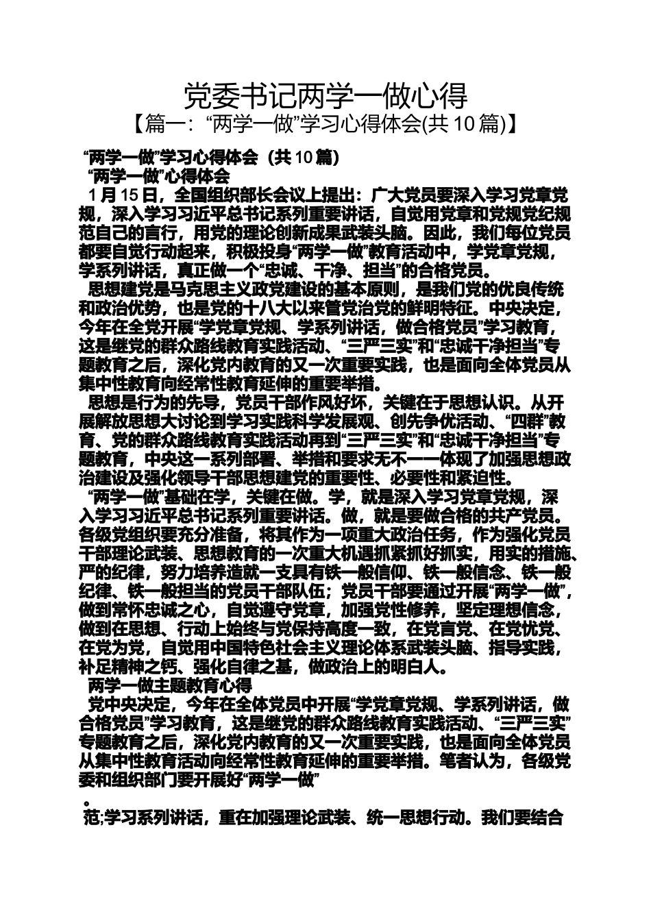 党委书记两学一做心得_第1页