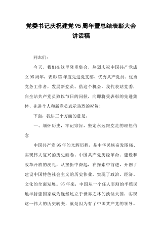 党委书记庆祝建党95周年暨总结表彰大会讲话稿