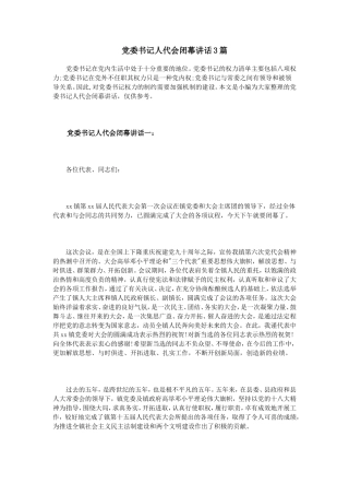 党委书记人代会闭幕讲话3篇