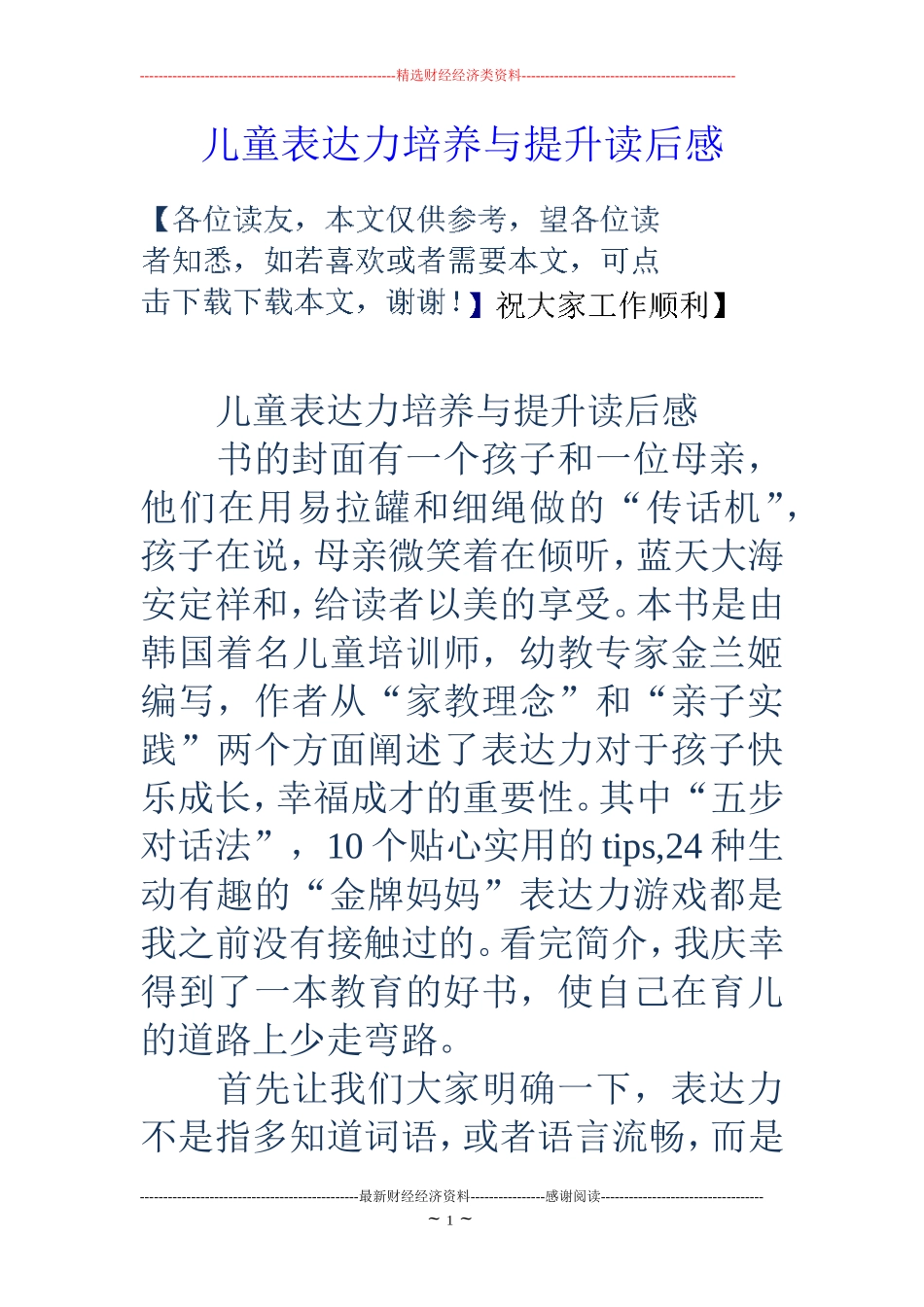 儿童表达力培养与提升读后感_第1页