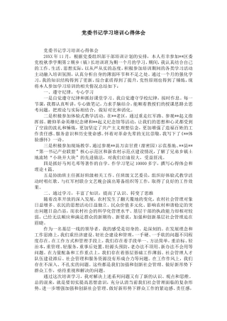 党委书记学习培训心得体会-精选模板