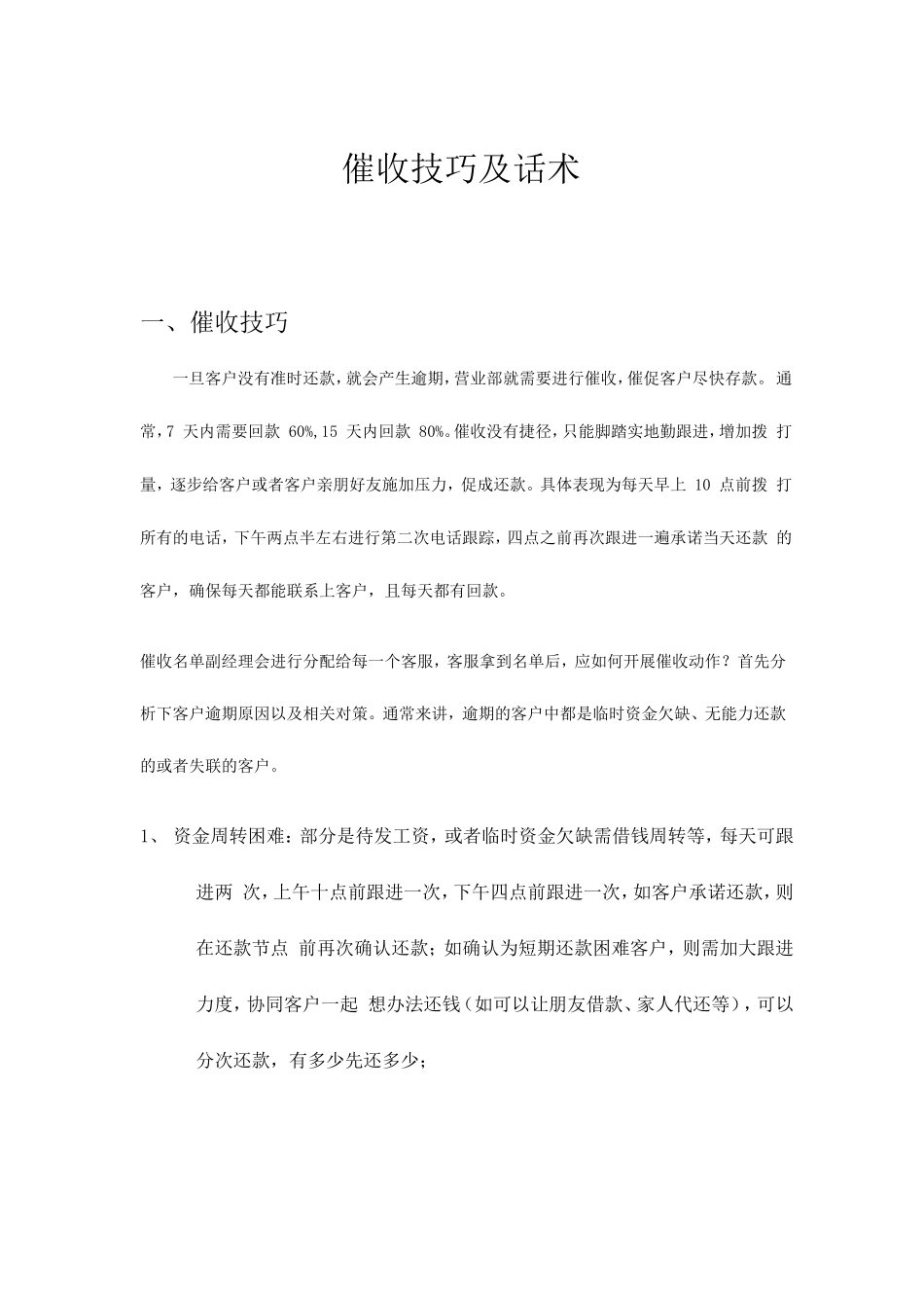 催收技巧及话术_第1页
