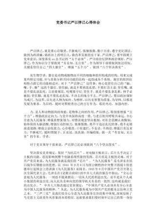 党委书记严以律己心得体会-心得体会模板