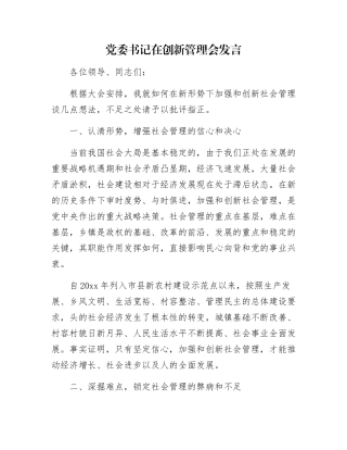 党委书记在创新管理会发言