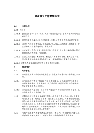 催收清欠工作管理办法-下