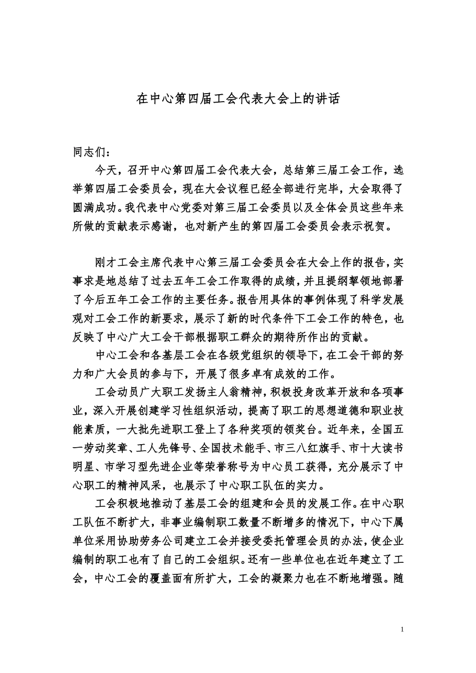 党委书记在工会代表大会上的讲话_第1页