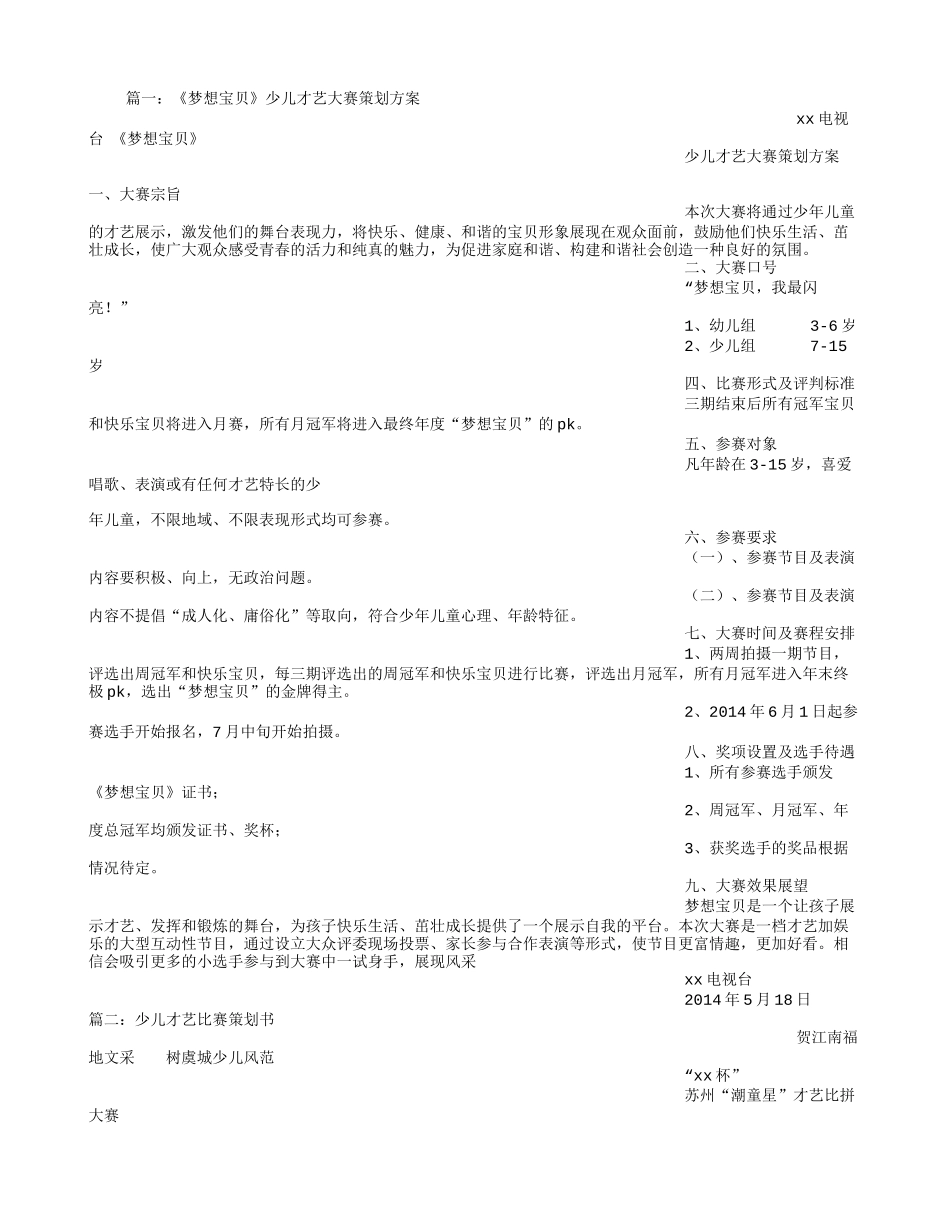 儿童才艺大赛策划方案_第1页