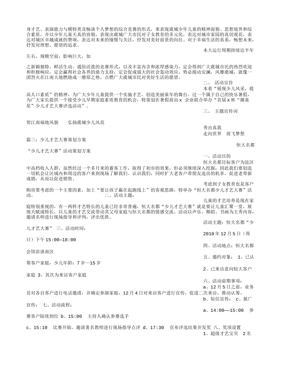 儿童才艺大赛策划方案_第3页