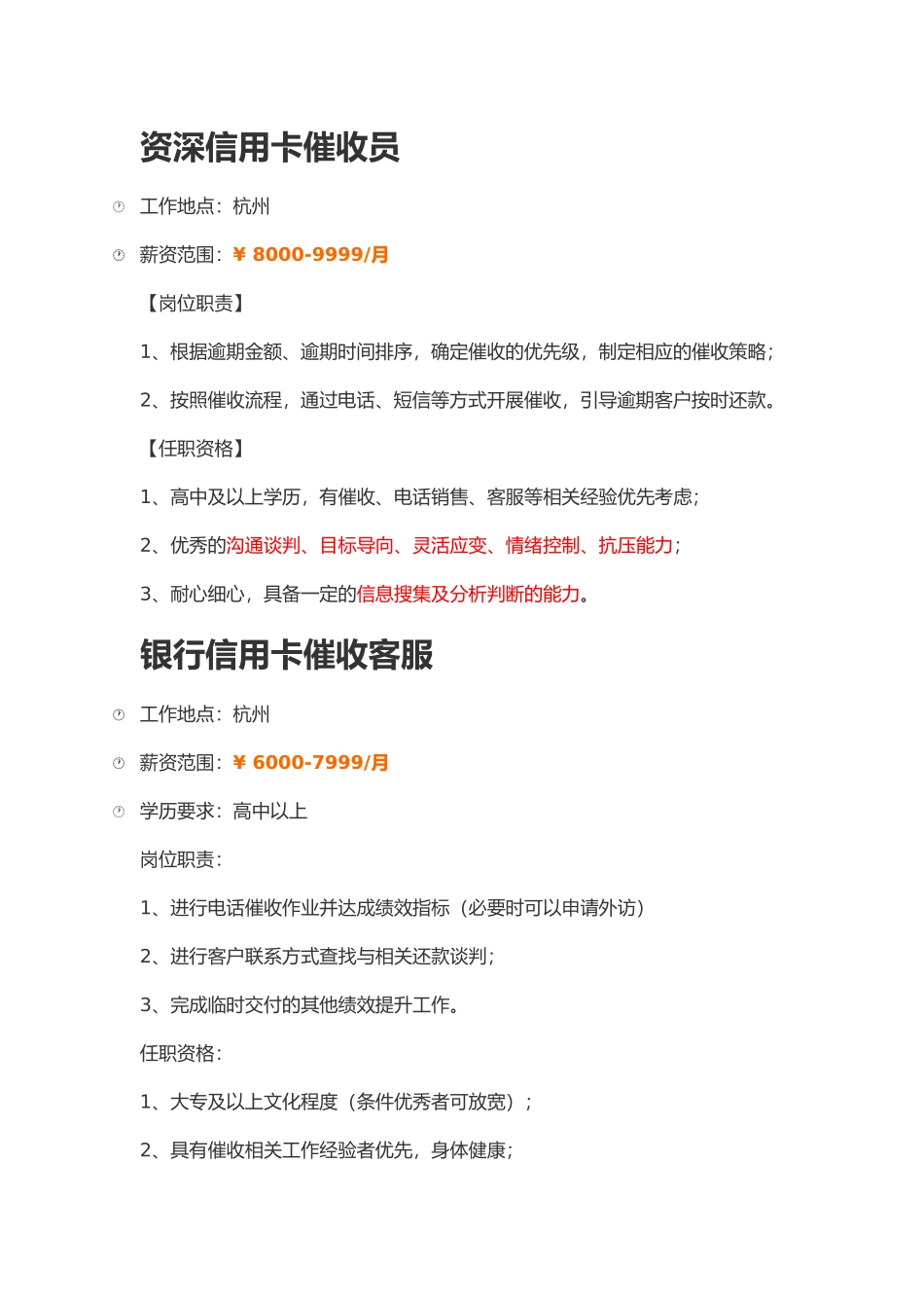 催收员岗位要求_第1页