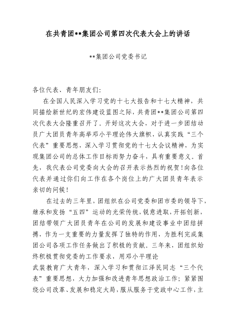 党委书记在集团第四次团代会大会上的讲话_第1页