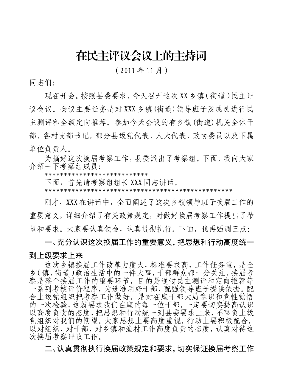 党委书记在民主评议会议上的主持词_第1页