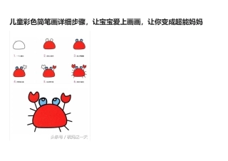 儿童彩色简笔画详细步骤