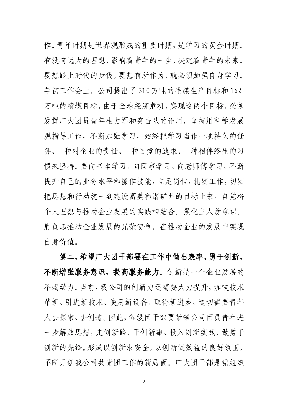 党委书记在五四青年表彰会上的讲话_第2页