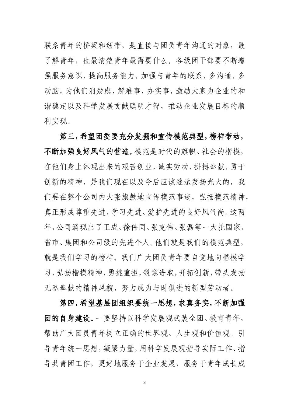 党委书记在五四青年表彰会上的讲话_第3页