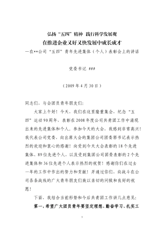 党委书记在五四青年表彰会上的讲话