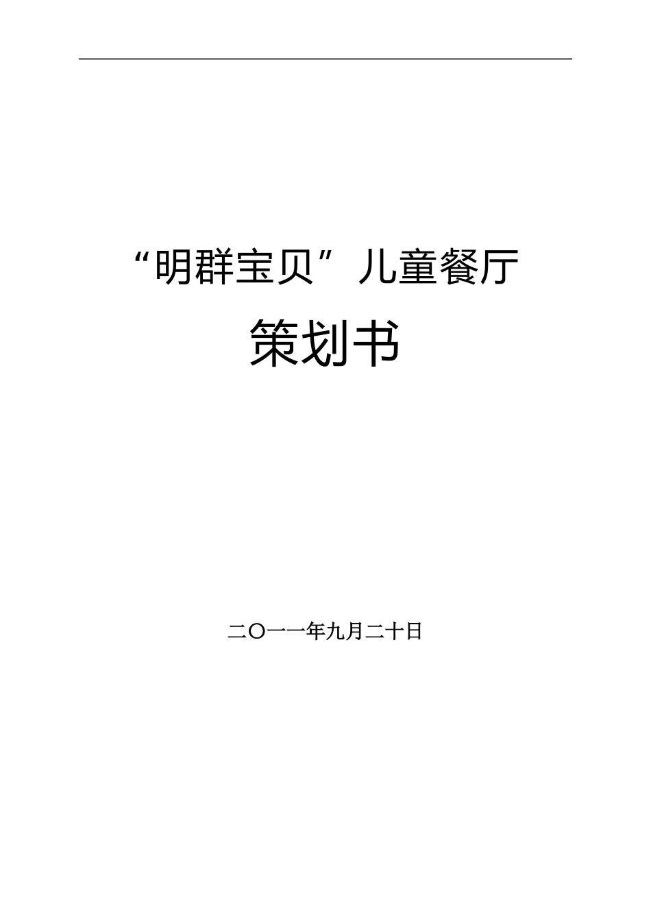 儿童餐厅策划(DOC)_第1页