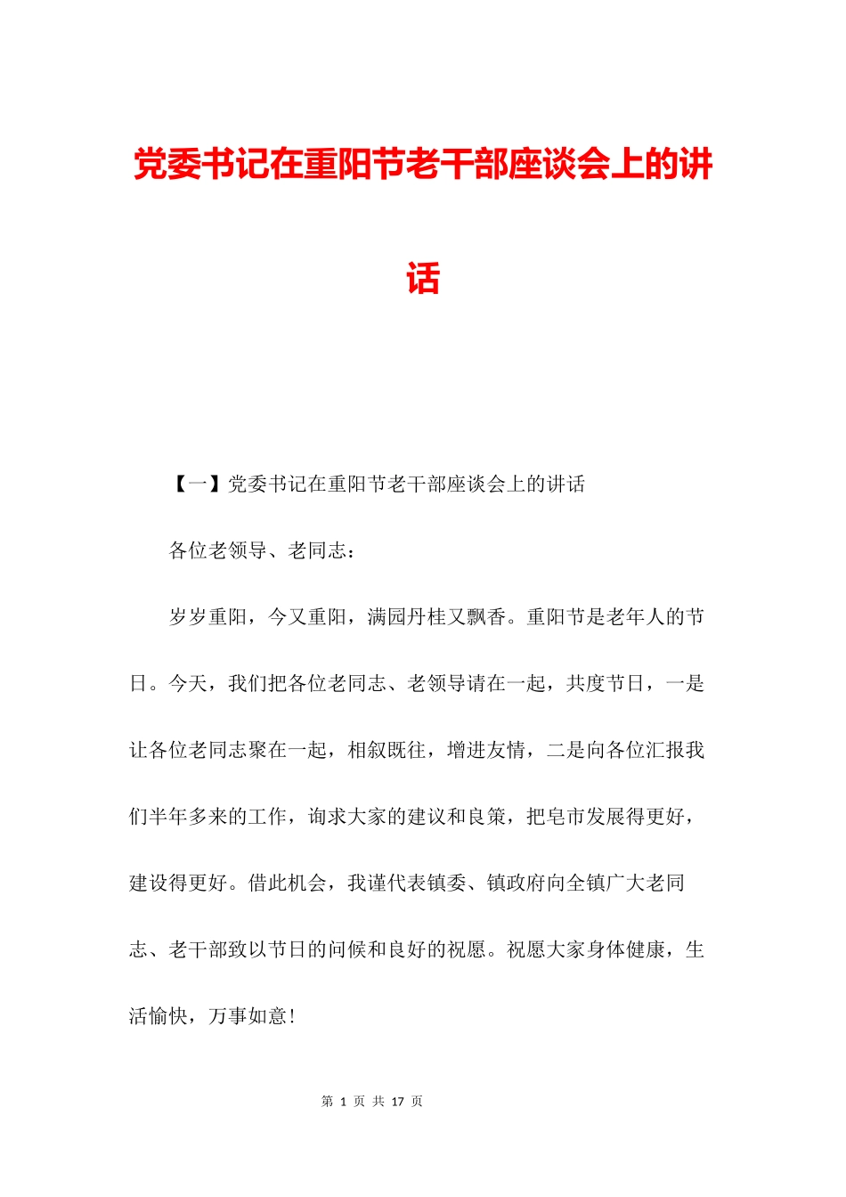 党委书记在重阳节老干部座谈会上的讲话_第1页