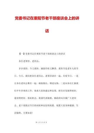 党委书记在重阳节老干部座谈会上的讲话