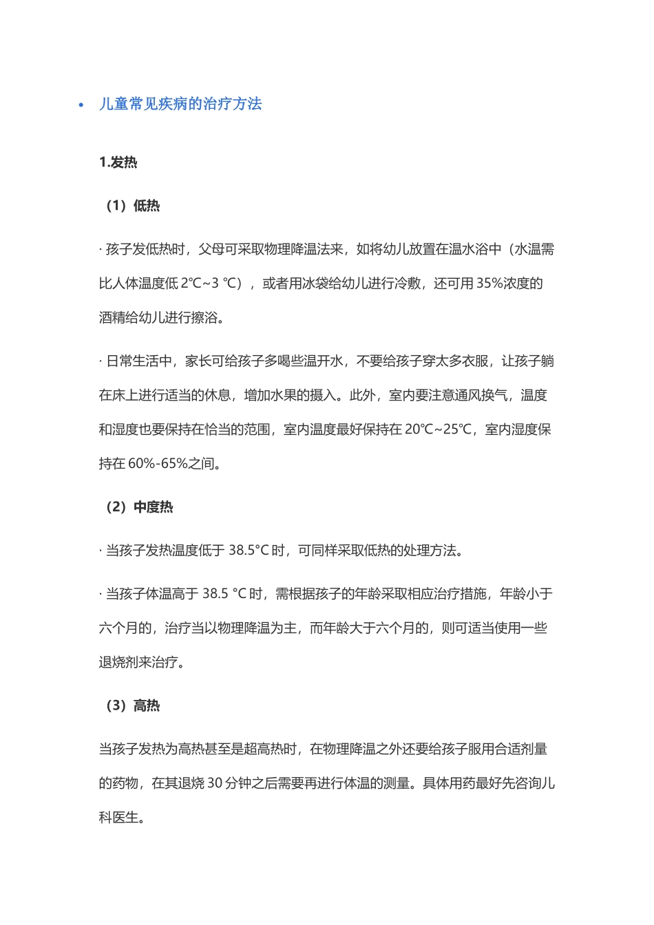 儿童常见疾病的治疗方法_第1页