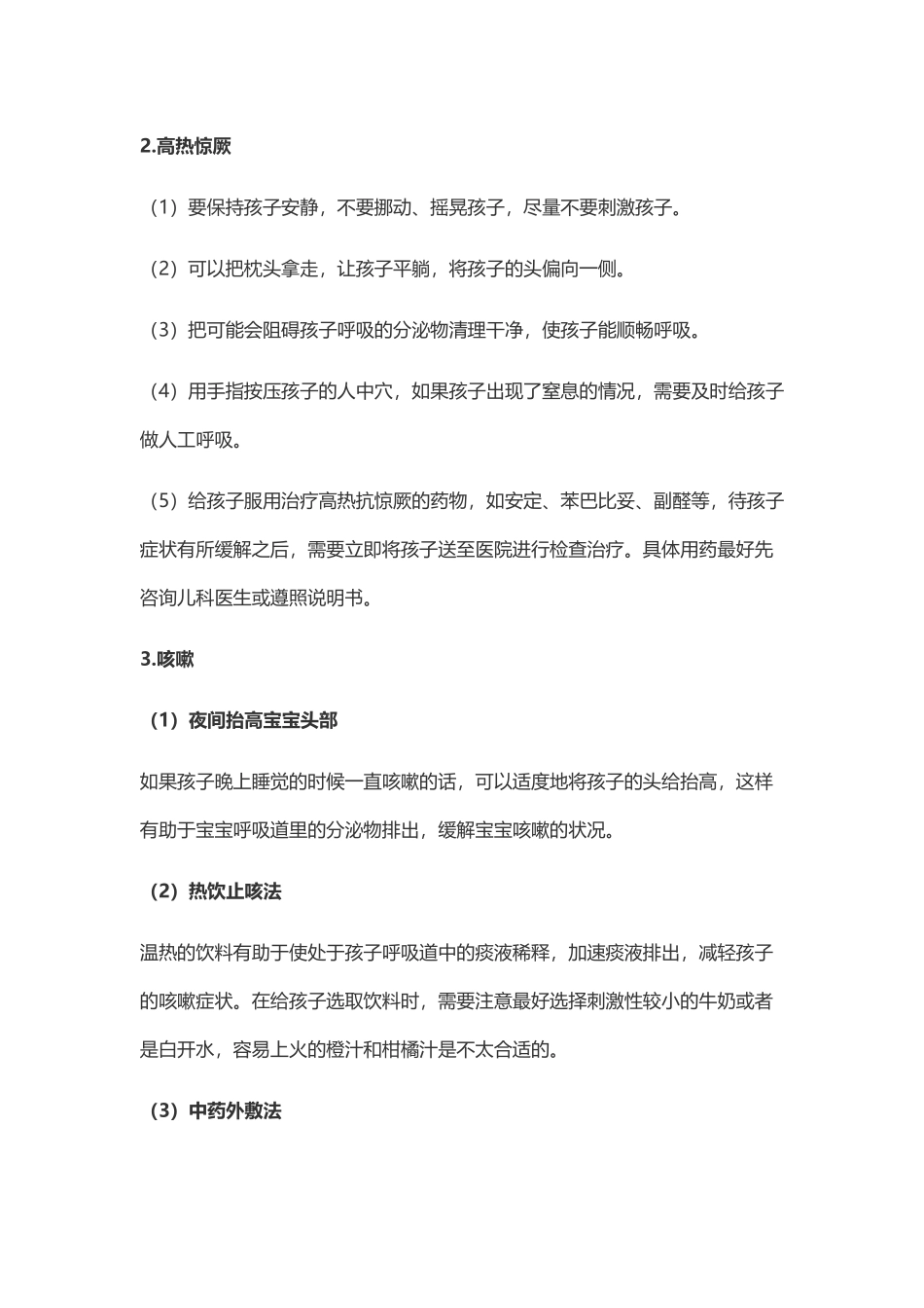 儿童常见疾病的治疗方法_第2页