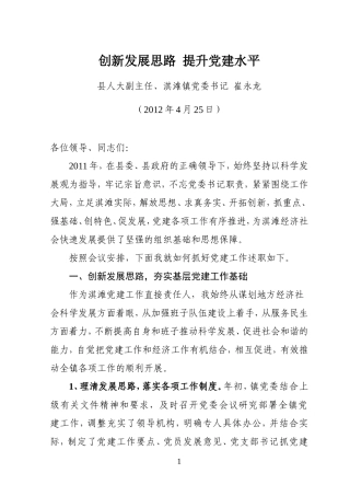 党委书记抓党建工作述职报告(淇滩)2012年4月25日