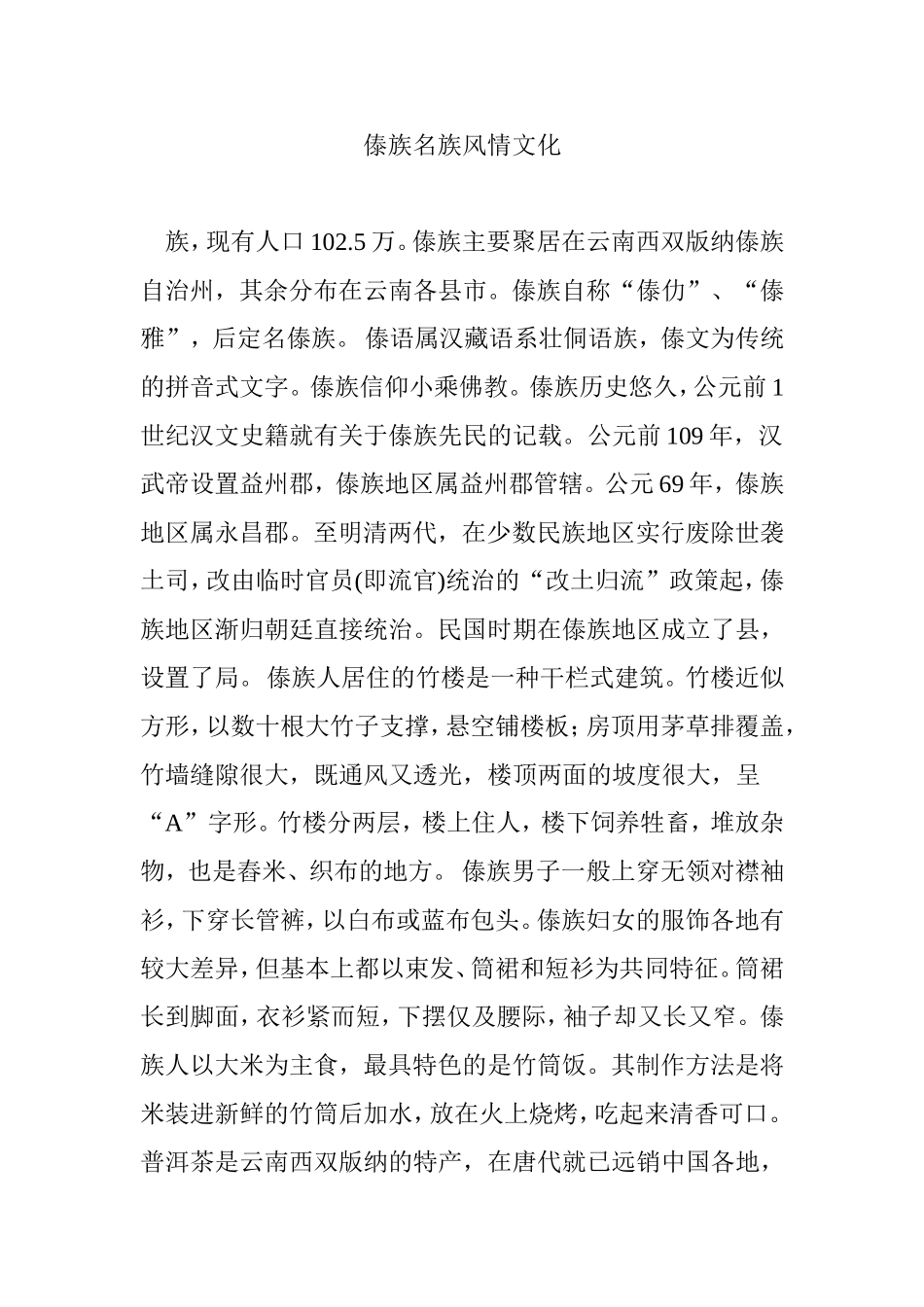 傣族名族风情文化_第1页