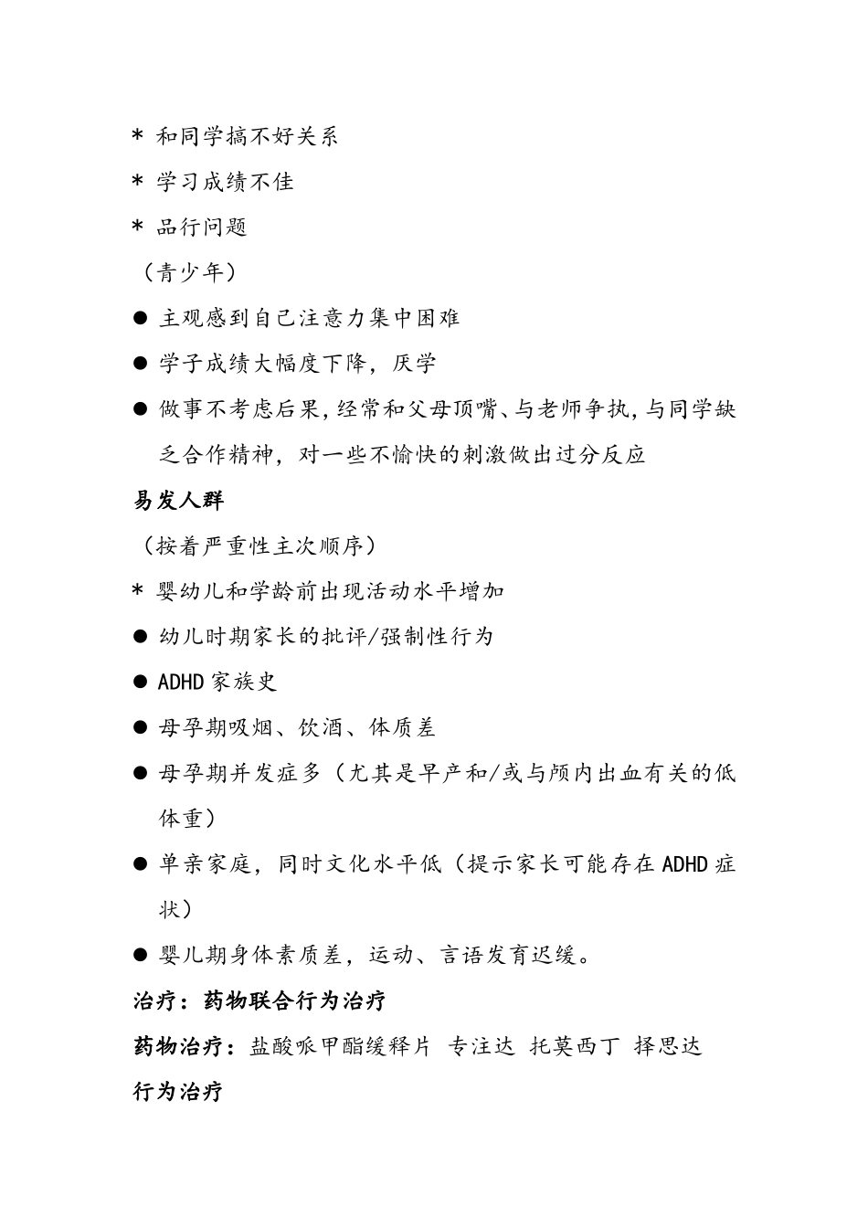 儿童常见心理障碍及行为矫正_第2页