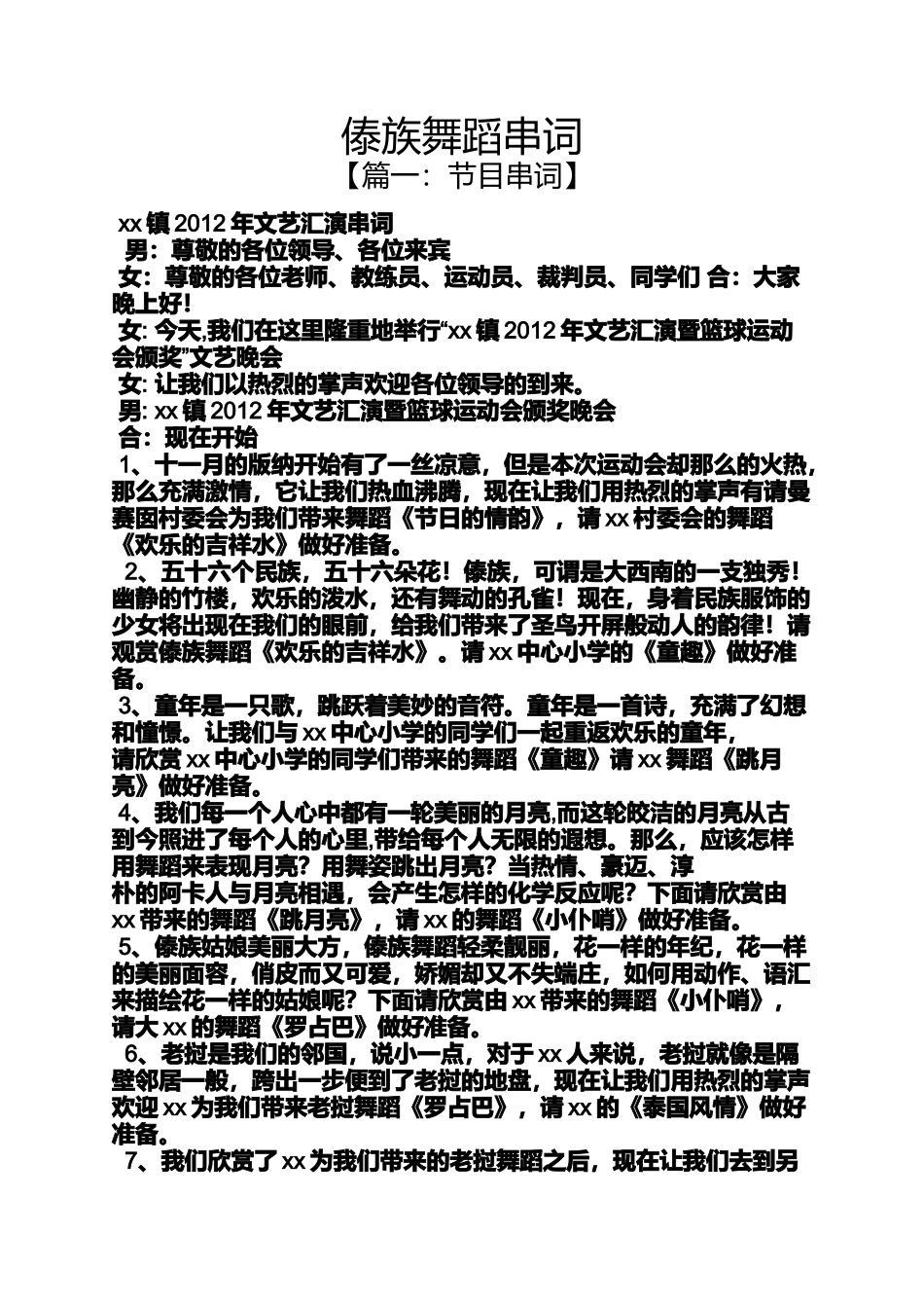 傣族舞蹈串词_第1页