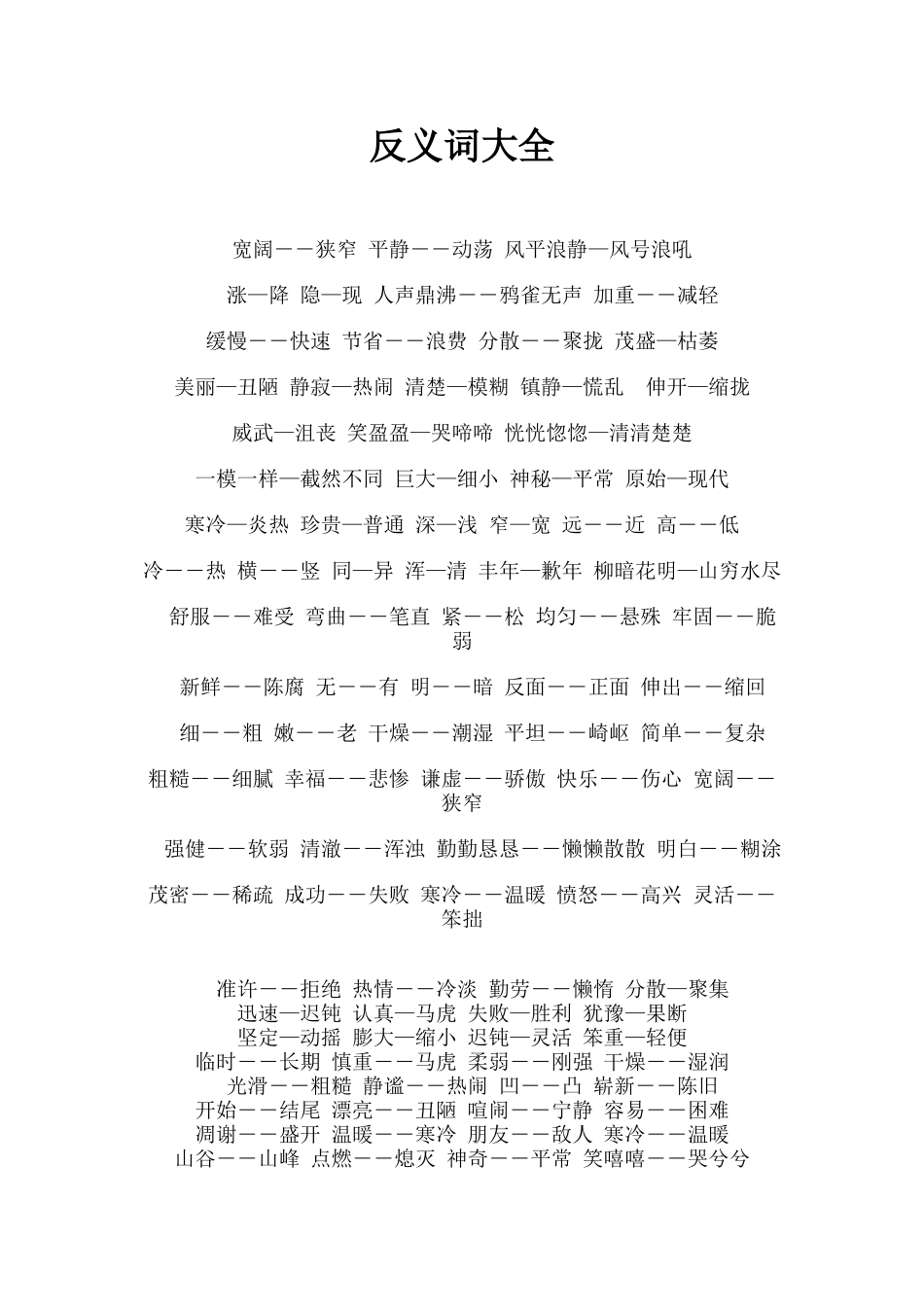 儿童常用反义词大全_第1页